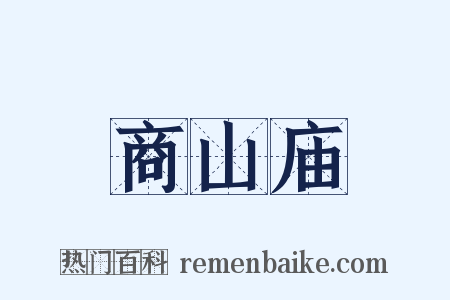 商山庙是什么意思的图片